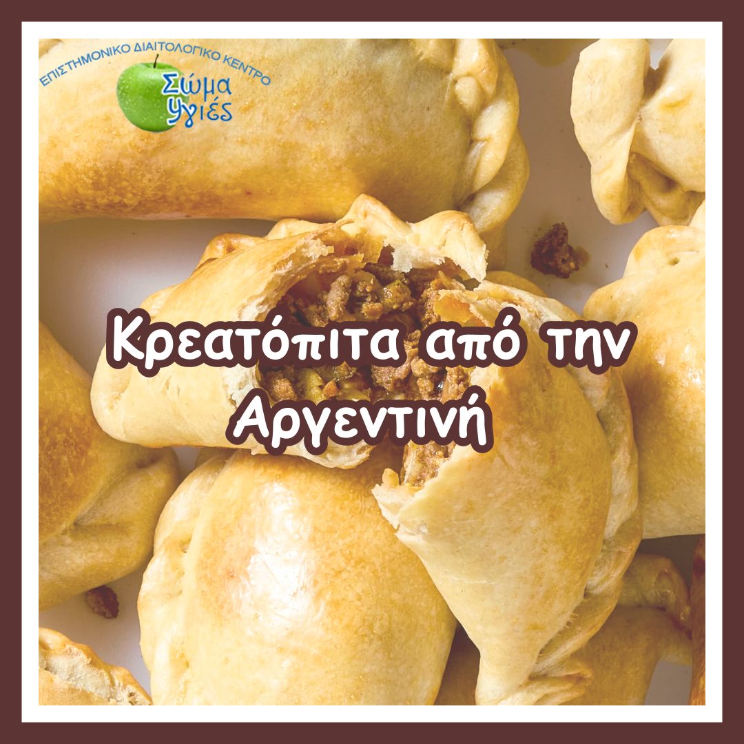 Kρεατόπιτα από την Αργεντινή (empanadas Argentinas)